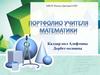 Портфилио учителя математики