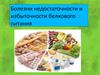 Болезни недостаточности и избыточности белкового питания