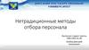 Нетрадиционные методы отбора персонала