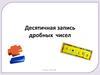 Десятичная запись дробных чисел. 5 класс, урок 99
