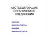 Азотсодержащие органические соединения