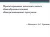 Проектирование дополнительных общеобразовательных общеразвивающих программ