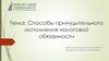 Способы принудительного исполнения налоговой обязанности