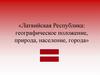 Латвийская Республика: географическое положение, природа, население, города
