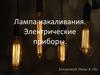 Лампа накаливания. Электрические приборы