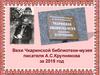 Вехи Чкаринской библиотеки-музея писателя А.С.Крупнякова за 2018 год