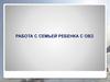 Психологическая помощь родителям. Работа с семьей ребенка с ОВЗ