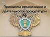 Прокуратура РФ - надзор за соблюдением Конституции Российской Федерации и исполнением законов