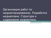Организация работ по медиапланированию