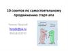 10 советов по самостоятельному продвижению старт-апа