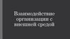 Взаимодействие организации с внешней средой