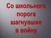 Пионеры-герои Великой Отечественной войны