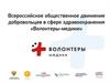 Волонтеры-медики