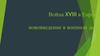 Война XVIII в Европе и нововведение в военном деле