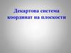 Декартова система координат на плоскости