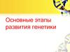 Основные этапы развития генетики