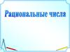 Рациональные числа