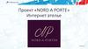 Проект «Nord a porte». Интернет ателье