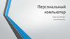 Персональный компьютер