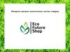 Интернет-магазин экологически чистых товаров EcoFutureShop