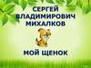 Мой щенок - Сергей Михалков. Тест
