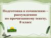 Подготовка к сочинению-рассуждению по прочитанному тексту (8 класс)