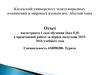 Отчет магистранта 1 года обучения