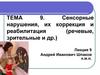 Сенсорные нарушения, их коррекция и реабилитация (речевые, зрительные и другие)