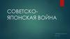 Советско-японская война