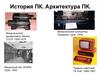 История ПК. Архитектура ПК