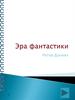 Эра фантастики
