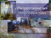«Импрессионизм» 1860–1880-е годы