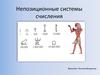 Непозиционная система счисления
