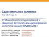 От общих теоретических оснований к сравнению результатов функционирования институтов: концепт Governance