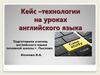 Кейс –технологии на уроках английского языка