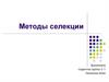 Методы селекции