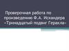 Проверочная работа по произведению Ф.А. Искандера «Тринадцатый подвиг Геракла»