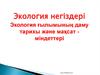 Экология негіздері. Экология ғылымының даму тарихы және мақсат міндеттері