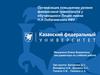 Повышение уровня финансовой грамотности у обучающихся Лицея имени Н.И.Лобачевского КФУ