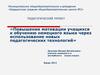 Повышение мотивации учащихся к обучению немецкого языка через использование новых педагогических технологий
