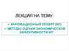 Оценка экономической эффективности инвестиционных проектов