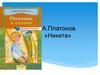 А.Платонов «Никита»