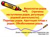 Физиология родов (причины наступления родов, регуляция родовой деятельности). Периоды родов. Адаптация плода к родам
