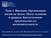 Введение. Организация жизни на Земле. Место человека в природе. Биологические предпосылки его жизнедеятельности