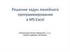 Решение задач линейного программирования в MS Excel