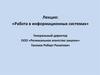 Работа в информационных системах