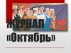 Журнал «Октябрь»