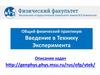Общий физический практикум. Введение в технику эксперимента. Описания задач