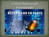 Собор Парижской Богоматери