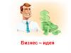 Бизнес – идея